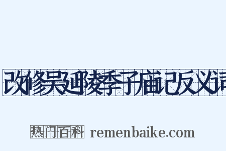 改修吴延陵季子庙记反义词是什么意思的图片